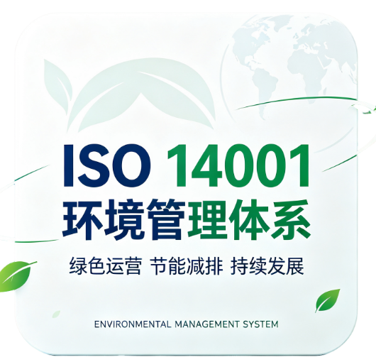 保定ISO14001环境管理体系